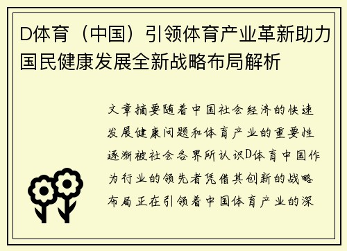 D体育（中国）引领体育产业革新助力国民健康发展全新战略布局解析