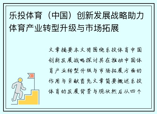 乐投体育（中国）创新发展战略助力体育产业转型升级与市场拓展