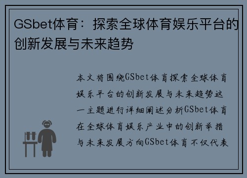 GSbet体育：探索全球体育娱乐平台的创新发展与未来趋势