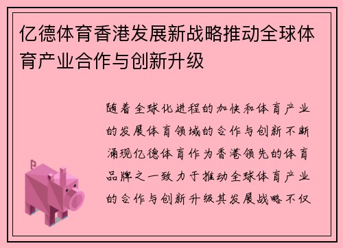 亿德体育香港发展新战略推动全球体育产业合作与创新升级