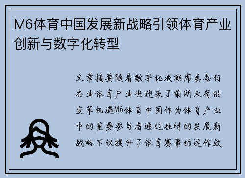 M6体育中国发展新战略引领体育产业创新与数字化转型