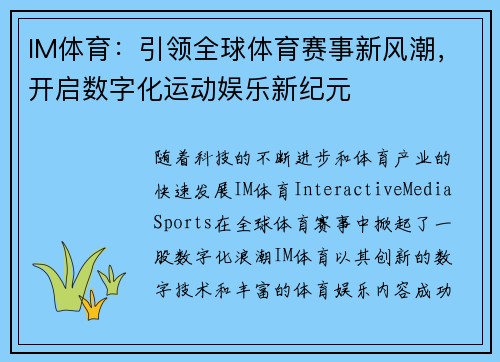 IM体育：引领全球体育赛事新风潮，开启数字化运动娱乐新纪元