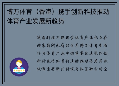 博万体育（香港）携手创新科技推动体育产业发展新趋势