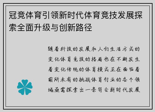 冠竞体育引领新时代体育竞技发展探索全面升级与创新路径