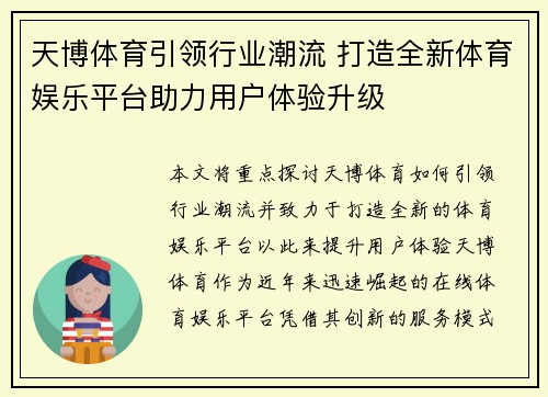 天博体育引领行业潮流 打造全新体育娱乐平台助力用户体验升级
