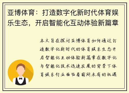 亚博体育：打造数字化新时代体育娱乐生态，开启智能化互动体验新篇章