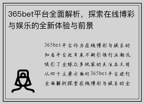 365bet平台全面解析，探索在线博彩与娱乐的全新体验与前景