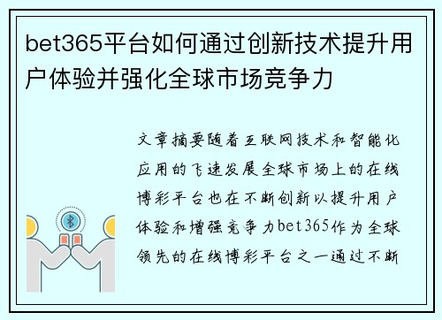bet365平台如何通过创新技术提升用户体验并强化全球市场竞争力