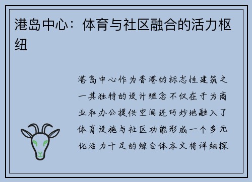港岛中心：体育与社区融合的活力枢纽