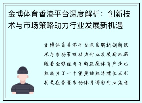 金博体育香港平台深度解析：创新技术与市场策略助力行业发展新机遇