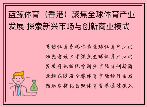 蓝鲸体育（香港）聚焦全球体育产业发展 探索新兴市场与创新商业模式