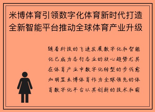 米博体育引领数字化体育新时代打造全新智能平台推动全球体育产业升级