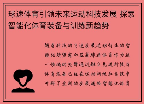 球速体育引领未来运动科技发展 探索智能化体育装备与训练新趋势