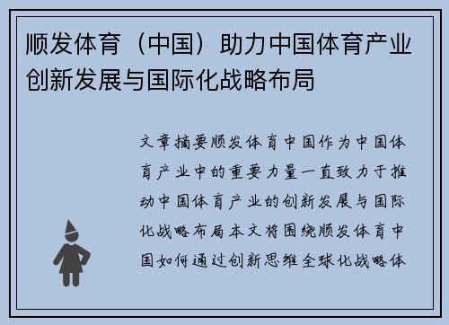 顺发体育（中国）助力中国体育产业创新发展与国际化战略布局