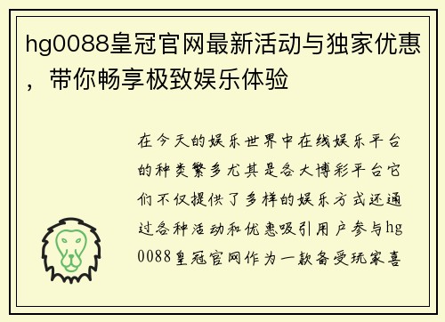 hg0088皇冠官网最新活动与独家优惠，带你畅享极致娱乐体验