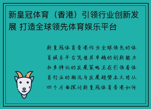 新皇冠体育（香港）引领行业创新发展 打造全球领先体育娱乐平台