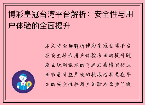 博彩皇冠台湾平台解析：安全性与用户体验的全面提升