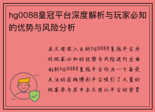 hg0088皇冠平台深度解析与玩家必知的优势与风险分析