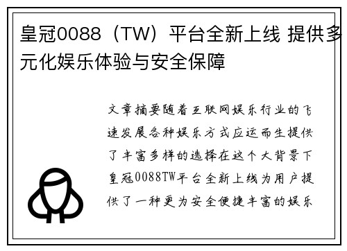 皇冠0088（TW）平台全新上线 提供多元化娱乐体验与安全保障