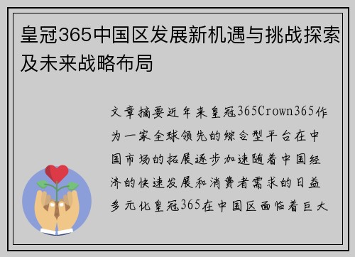 皇冠365中国区发展新机遇与挑战探索及未来战略布局