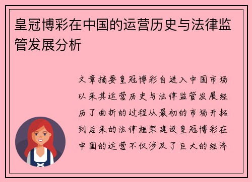 皇冠博彩在中国的运营历史与法律监管发展分析
