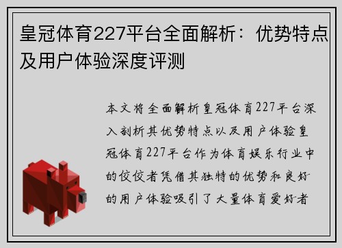 皇冠体育227平台全面解析：优势特点及用户体验深度评测