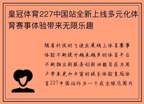 皇冠体育227中国站全新上线多元化体育赛事体验带来无限乐趣