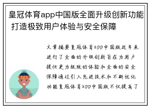 皇冠体育app中国版全面升级创新功能 打造极致用户体验与安全保障