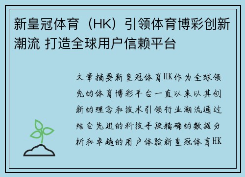 新皇冠体育（HK）引领体育博彩创新潮流 打造全球用户信赖平台