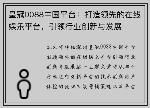 皇冠0088中国平台：打造领先的在线娱乐平台，引领行业创新与发展