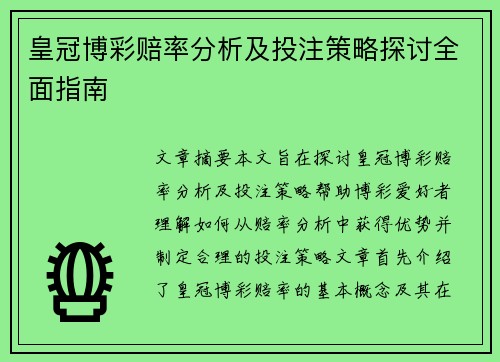 皇冠博彩赔率分析及投注策略探讨全面指南
