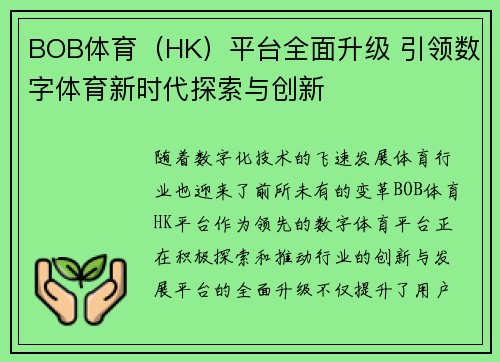 BOB体育（HK）平台全面升级 引领数字体育新时代探索与创新