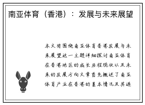 南亚体育（香港）：发展与未来展望
