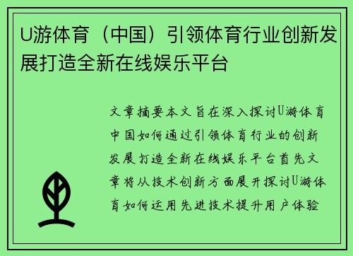 U游体育（中国）引领体育行业创新发展打造全新在线娱乐平台