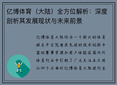 亿博体育（大陆）全方位解析：深度剖析其发展现状与未来前景