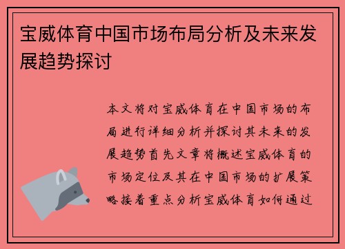 宝威体育中国市场布局分析及未来发展趋势探讨