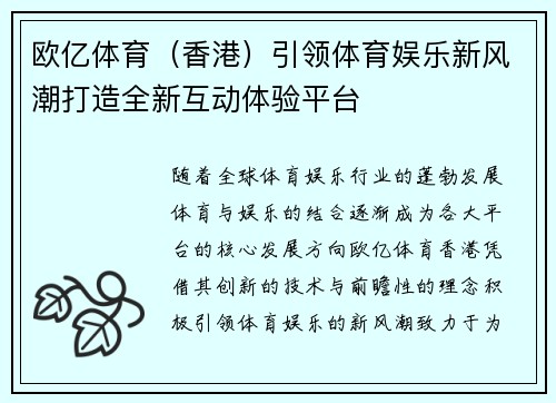 欧亿体育（香港）引领体育娱乐新风潮打造全新互动体验平台