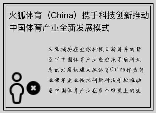 火狐体育（China）携手科技创新推动中国体育产业全新发展模式
