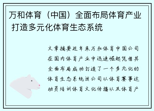万和体育（中国）全面布局体育产业 打造多元化体育生态系统