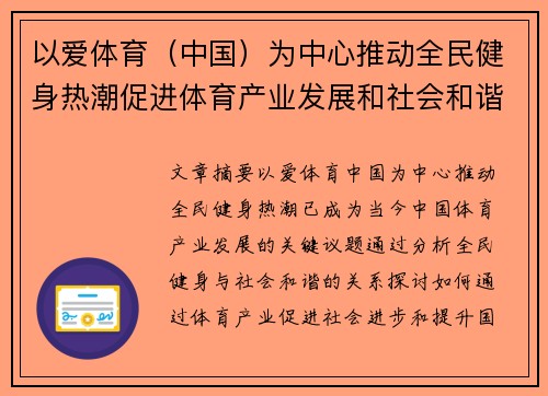 以爱体育（中国）为中心推动全民健身热潮促进体育产业发展和社会和谐进步