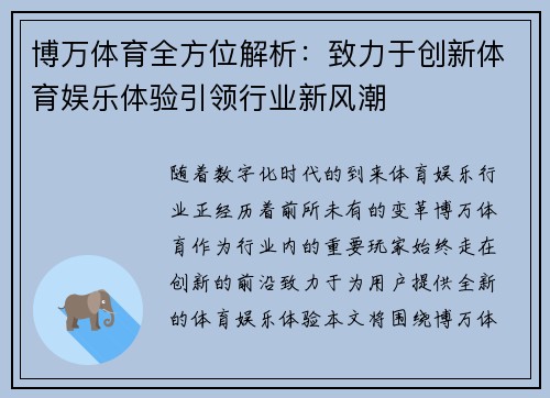 博万体育全方位解析：致力于创新体育娱乐体验引领行业新风潮