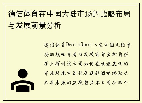 德信体育在中国大陆市场的战略布局与发展前景分析