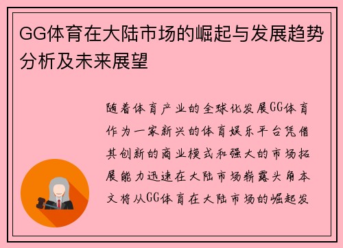 GG体育在大陆市场的崛起与发展趋势分析及未来展望