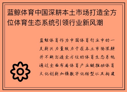 蓝鲸体育中国深耕本土市场打造全方位体育生态系统引领行业新风潮