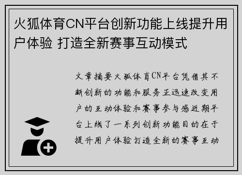 火狐体育CN平台创新功能上线提升用户体验 打造全新赛事互动模式