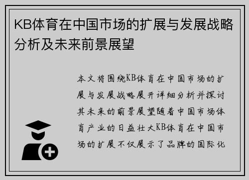 KB体育在中国市场的扩展与发展战略分析及未来前景展望