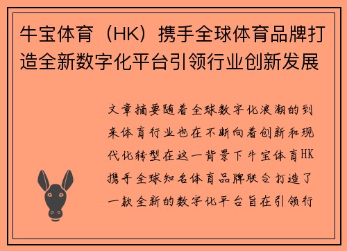 牛宝体育（HK）携手全球体育品牌打造全新数字化平台引领行业创新发展