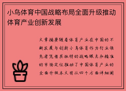 小鸟体育中国战略布局全面升级推动体育产业创新发展