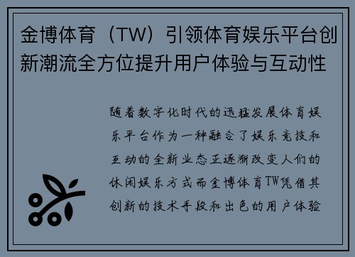 金博体育（TW）引领体育娱乐平台创新潮流全方位提升用户体验与互动性