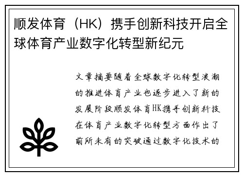 顺发体育（HK）携手创新科技开启全球体育产业数字化转型新纪元